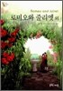 로미오와 줄리엣 외