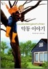 악동 이야기