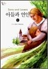 아들과 연인 1