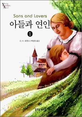 아들과 연인 1