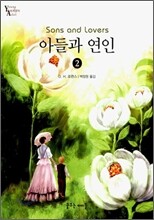 아들과 연인 2