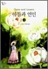 아들과 연인 2