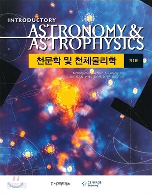 천문학 및 천체물리학 입문