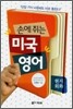 손에 쥐는 미국 영어