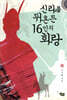 신라를 뒤흔든 16인의 화랑