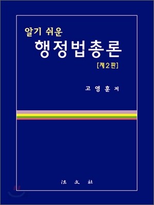 알기 쉬운 행정법 총론