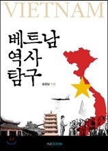 베트남 역사 탐구