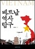 베트남 역사 탐구