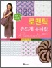 로맨틱 손뜨개 무늬집