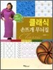클래식 손뜨개 무늬집