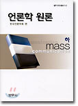 언론학 원론 (하)