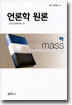 언론학 원론 (하)