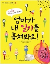 엄마가 내 일기를 훔쳐봐요!