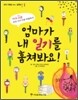 엄마가 내 일기를 훔쳐봐요!