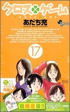 クロスゲ-ム 17 永久保存版イラスト集付