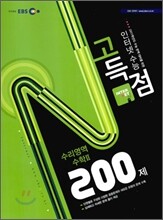 EBS 인터넷 수능 고득점 N제 수리영역 수학 2 200제 (2010년)