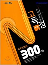 EBS 인터넷 수능 고득점 N제 외국어영역 300제 (2010년)