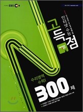 EBS 인터넷 수능 고득점 N제 수리영역 수학 1 300제 (2010년)