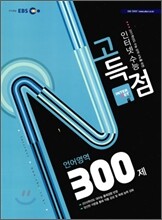 EBS 인터넷 수능 고득점 N제 언어영역 300제 (2010년)