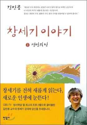 창세기 이야기 1