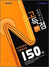 EBS 인터넷 수능 고득점 N제 외국어 어법 & 어휘 150제 (2010년)