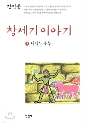 창세기 이야기 3