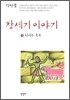 창세기 이야기 3
