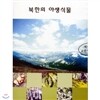 북한의 야생식물