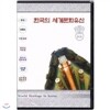 한국의 세계문화유산