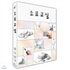 소묘교실
