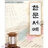 서예교실-한문서예
