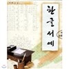 서예교실-한글서예