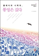 클래식과 시락국, 통영은 깊다