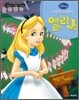이상한 나라의 앨리스