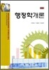행정학 개론