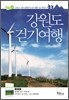 강원도 걷기여행