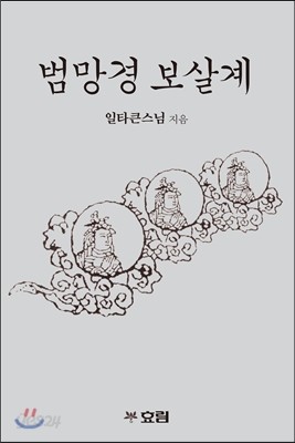 범망경 보살계