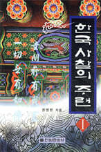 한국 사찰의 주련 1