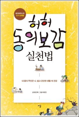 허허 동의보감 실천법