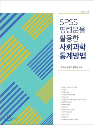 SPSS명령문을활용한 사회과학 통계방법