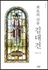 최초의 신부 김대건