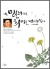 나는 민들레처럼 희망을 퍼트리고 싶다
