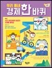 우리 동네 경제 한 바퀴