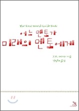 어느 멘토가 미래의 멘토에게