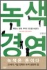 녹색 경영