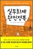 실무회계 완전정복