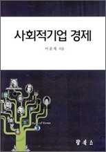 사회적기업 경제