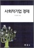 사회적기업 경제