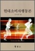 현대 소비자 행동론