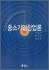 중소기업창업론